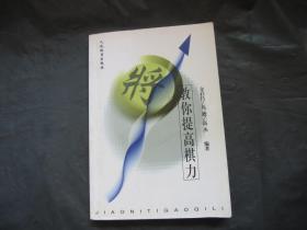 教你提高棋力