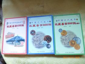 中国革命根据地钱币收藏鉴赏600例，中国近代钱币收藏鉴赏800例（正、续两册）