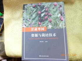 甘肃枣树资源与栽培技术 ，