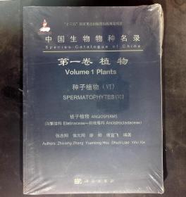 中国生物物种名录(第一卷)-植物 种子植物(VI) 被子植物(沟繁缕科-钩枝藤科)
