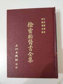 徐灵胎医书全集
