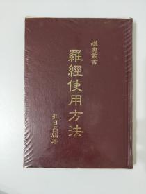罗经使用方法