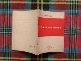 学习 关于纠正党内的错误思想