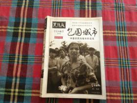 黑镜头：中国的故事——包围城市：中国农民向城市的远征