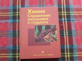 ХИМИЯ Справочник школьника и студента