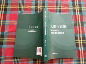 反思与正道——双一流建设与高教改革发展随想录