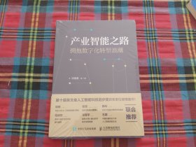 产业智能之路 拥抱数字化转型浪潮【未拆封】