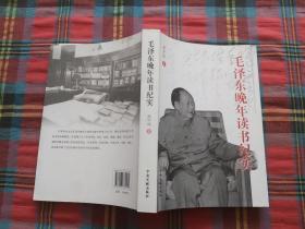 毛泽东晚年读书纪实
