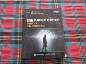 数据科学与大数据分析：数据的发现 分析 可视化与表示