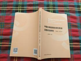 中国分类别高校本科专业设置状况研究（1999-2018）