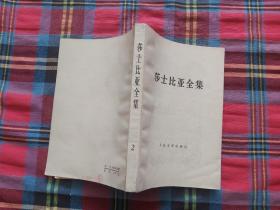 莎士比亚全集 2