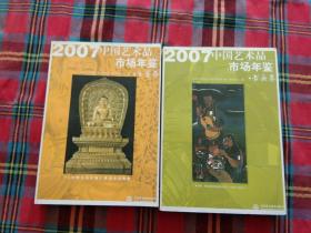 2007中国艺术品市场年鉴（古董卷）+（书画卷）两本和售