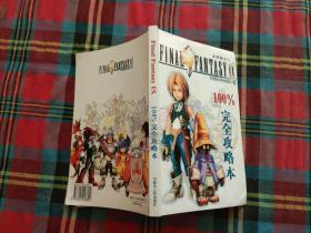 Final Fantasy IX 100％完全攻略本