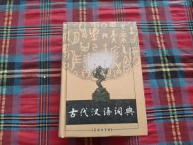 古代汉语词典