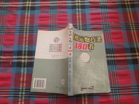 象棋运炮巧杀180着