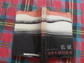 长征：前所未闻的故事