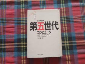 日本の挑战第五世代