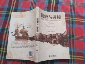 接触与碰撞：16世纪以来西方人眼中的中国法律