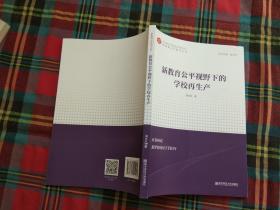 新教育公平视野下的学校再生产