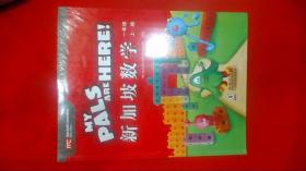 新加坡数学 一年级上下册 ＋练习册 （4本合售）