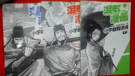 混知漫画小学必背诗词全套6册小学教辅半小时漫画陈磊混子哥新作小学诗词课外阅读唐诗宋词（1.4.6）3本合售