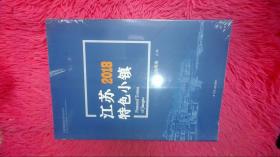 江苏特色小镇2018