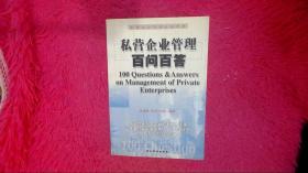 私营企业管理百问百答:私营企业管理必备手册