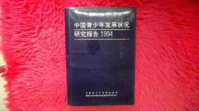 中国青少年发展状况研究报告1994