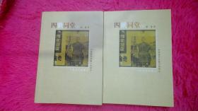 四世同堂（上下）