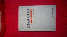 縣域公共文化服務制度設計與理論探索