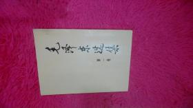 毛泽东选集 第一卷