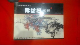 中国名家国画系列 郭味蕖画集