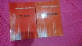 新世纪的中国人寿保险系列丛书 ：人寿保险核保、人寿保险资金的运用与管理 、分红保险 、人身保险投保方案设计（4本合售）