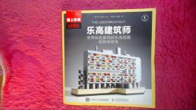 乐高建筑师：世界知名建筑的乐高搭建实例与技法