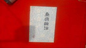 杂病论治