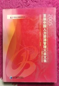 首届中国人力资源管理大奖文集(2005):案例与研究报告