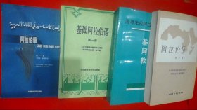 阿拉伯语基础语法（第一册）+基础阿拉伯语（第一册）+阿拉伯语（第5册）+基础阶段阿拉伯语教学大纲（4本合售）