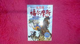 大侦探福尔摩斯（第一辑）·银星神驹失踪案