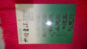 中国书法 2005 3