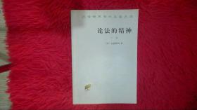 论法的精神（下）