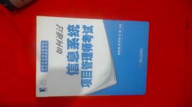 如何通过信息系统项目管理师考试