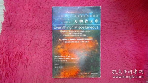万物皆无序：新数字秩序的革命