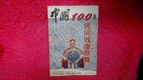 中国100种民间戏曲歌舞