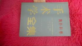 手术学全集 胸外科卷
