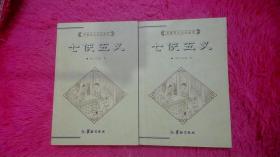 中国历史文化丛书 七侠五义 上下册