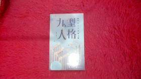 九型人格