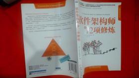 软件架构师的12项修炼