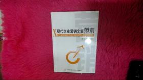 现代企业营销文案范本