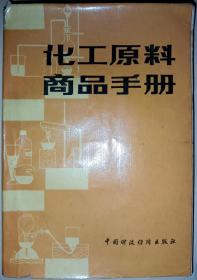 化工原料商品手册