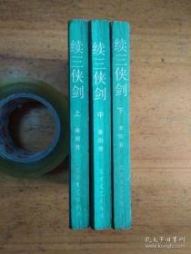 续三侠剑 上中下
